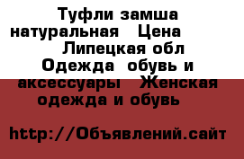 Туфли замша натуральная › Цена ­ 2 200 - Липецкая обл. Одежда, обувь и аксессуары » Женская одежда и обувь   